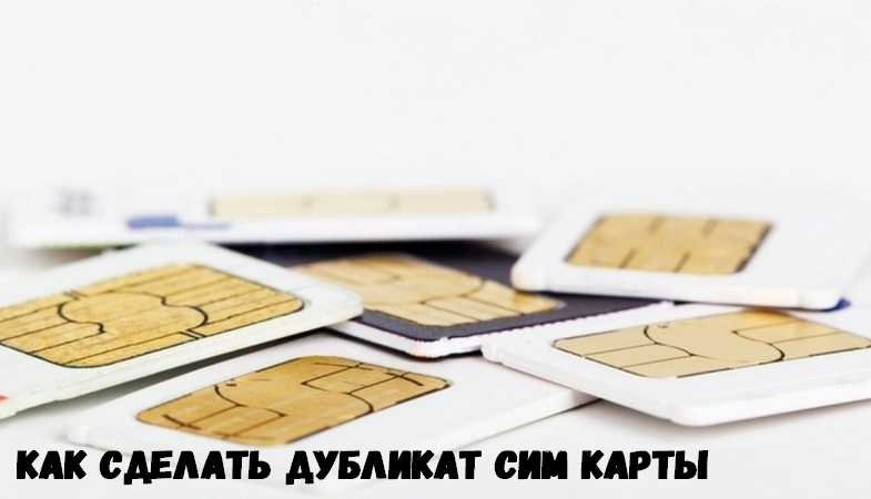 Как сделать дубликат сим карты мтс фото 685