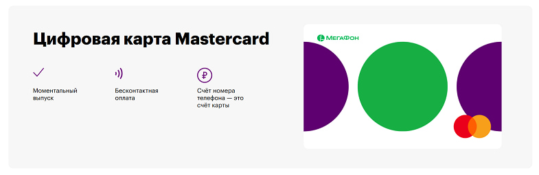 Мегафон цифровая банковская карта