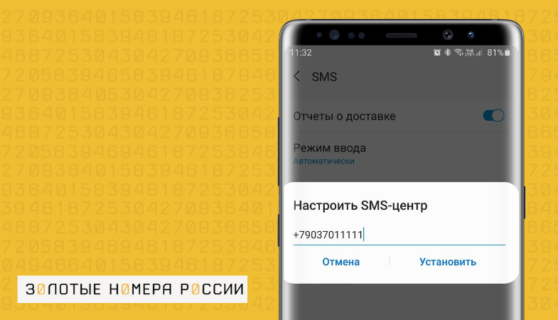 Как настроить номер SMS центра на Билайн