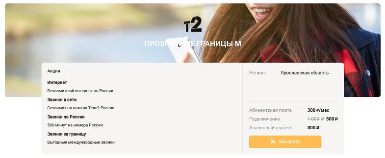 Описание тарифа Теле2 "Прозрачные границы"