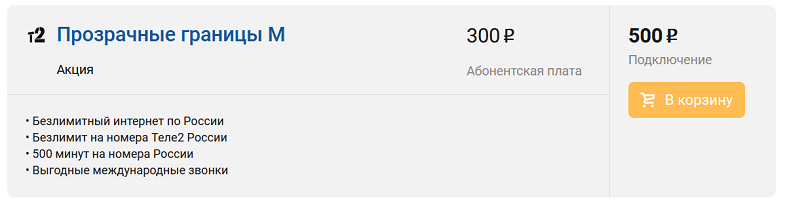 Тариф Tele2 "Прозрачные границы M"