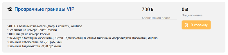 Тариф Tele2 "Прозрачные границы VIP"