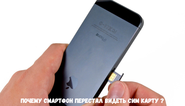 Почему смартфон перестал видеть сим-карту