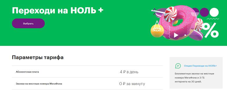 Опция МегаФон "Переходи на НОЛЬ+"