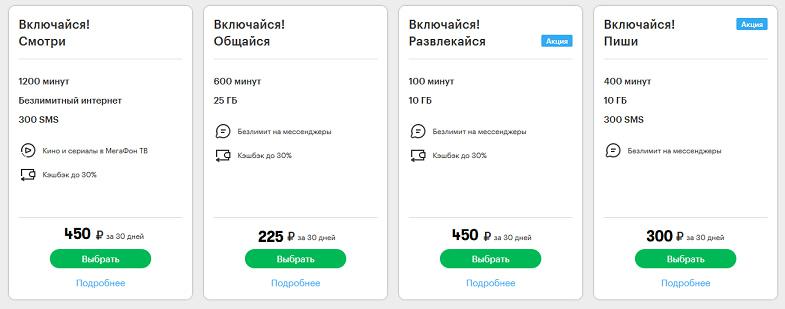 Линейка тарифов МегаФон "Включайся!"
