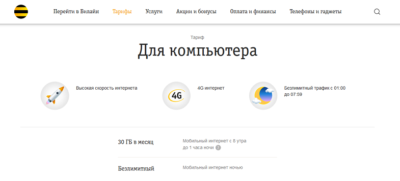 Интернет тариф Билайн "Для компьютера"