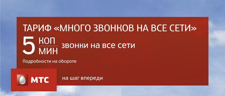 Тариф МТС "Много звонков на все сети"