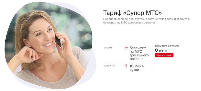 Тариф без абонентской платы "Супер МТС"