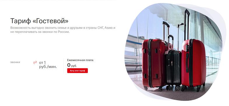 Тариф МТС без абонентской платы "Гостевой"