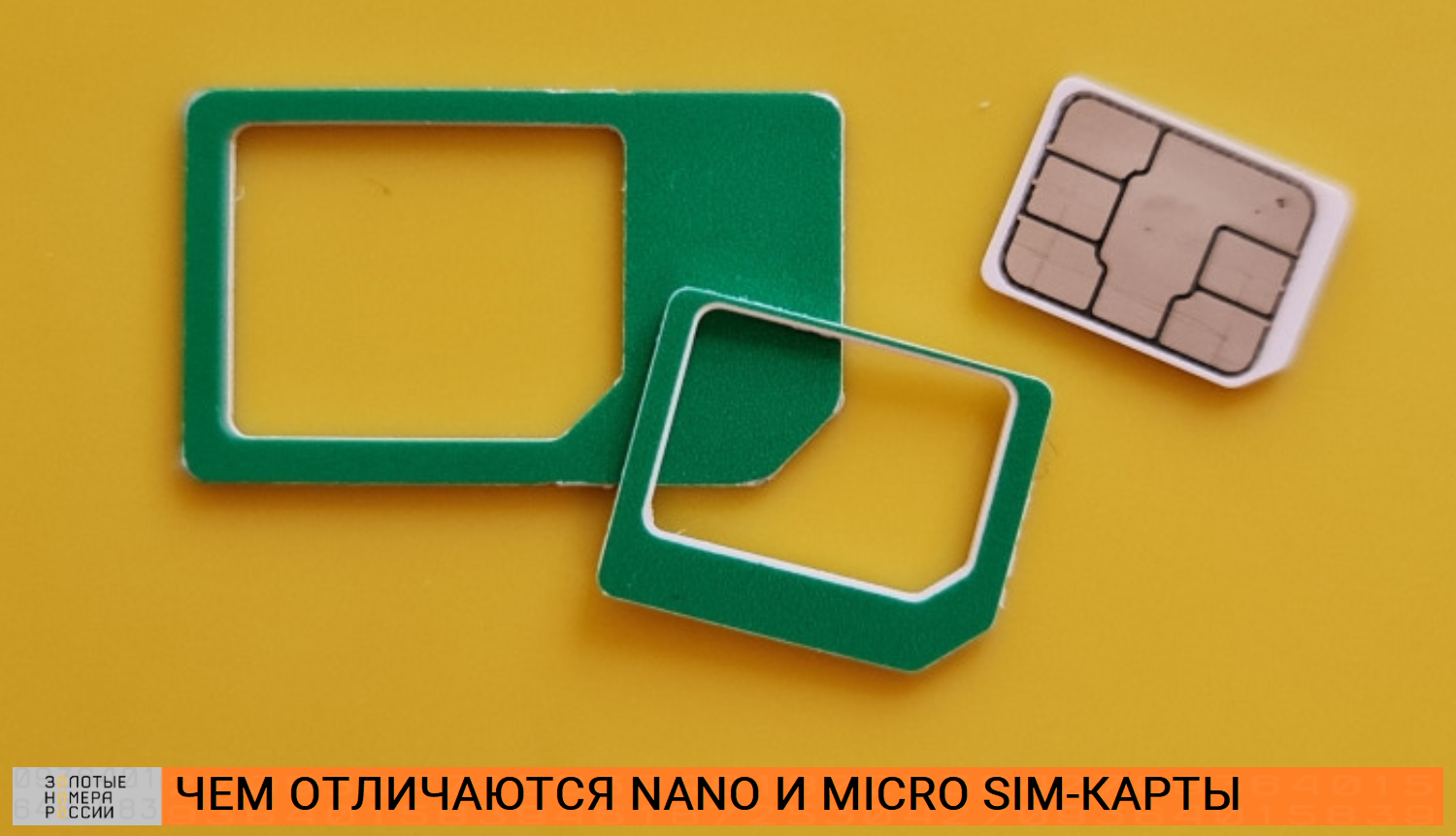 Чем отличаются NANO и MICRO SIM-карты