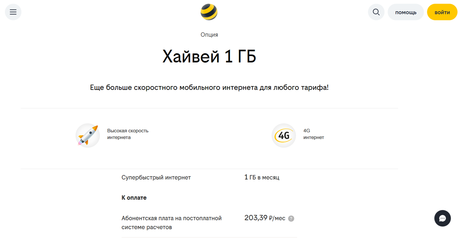 Интернет опция билайн "Хайвей 1 ГБ"