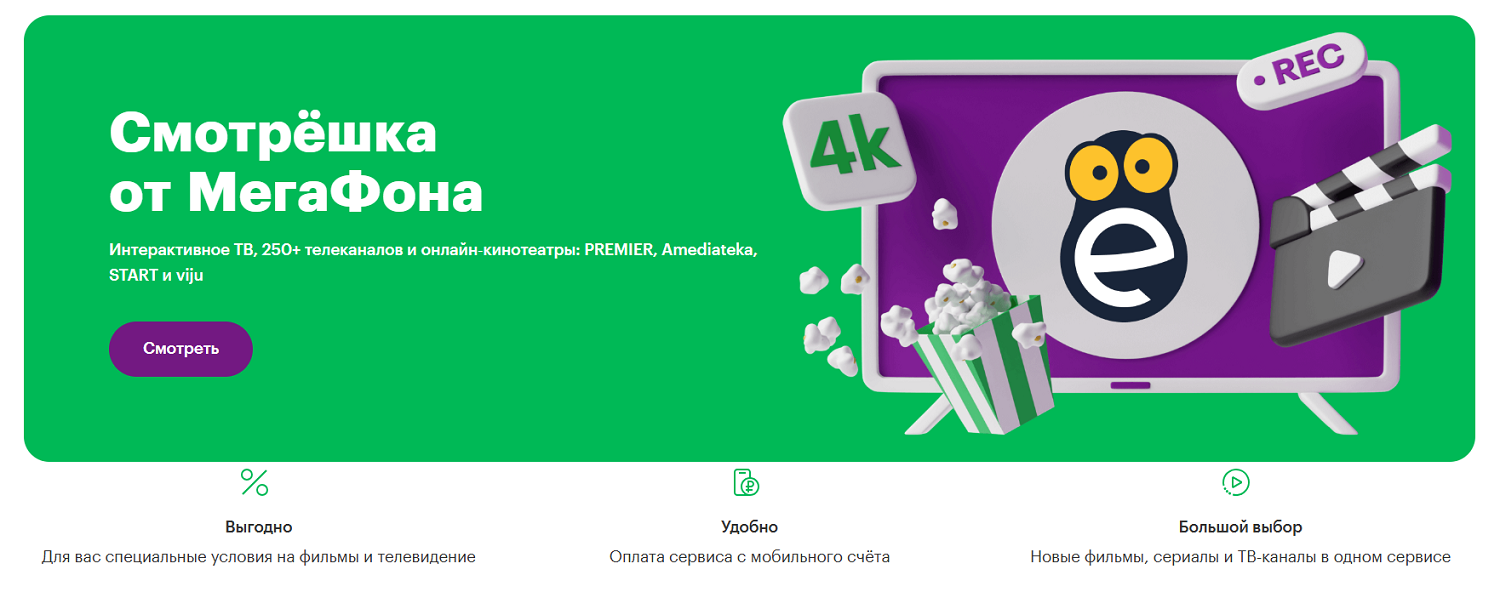 Мобильное телевидение "Смотрешка" от МегаФон