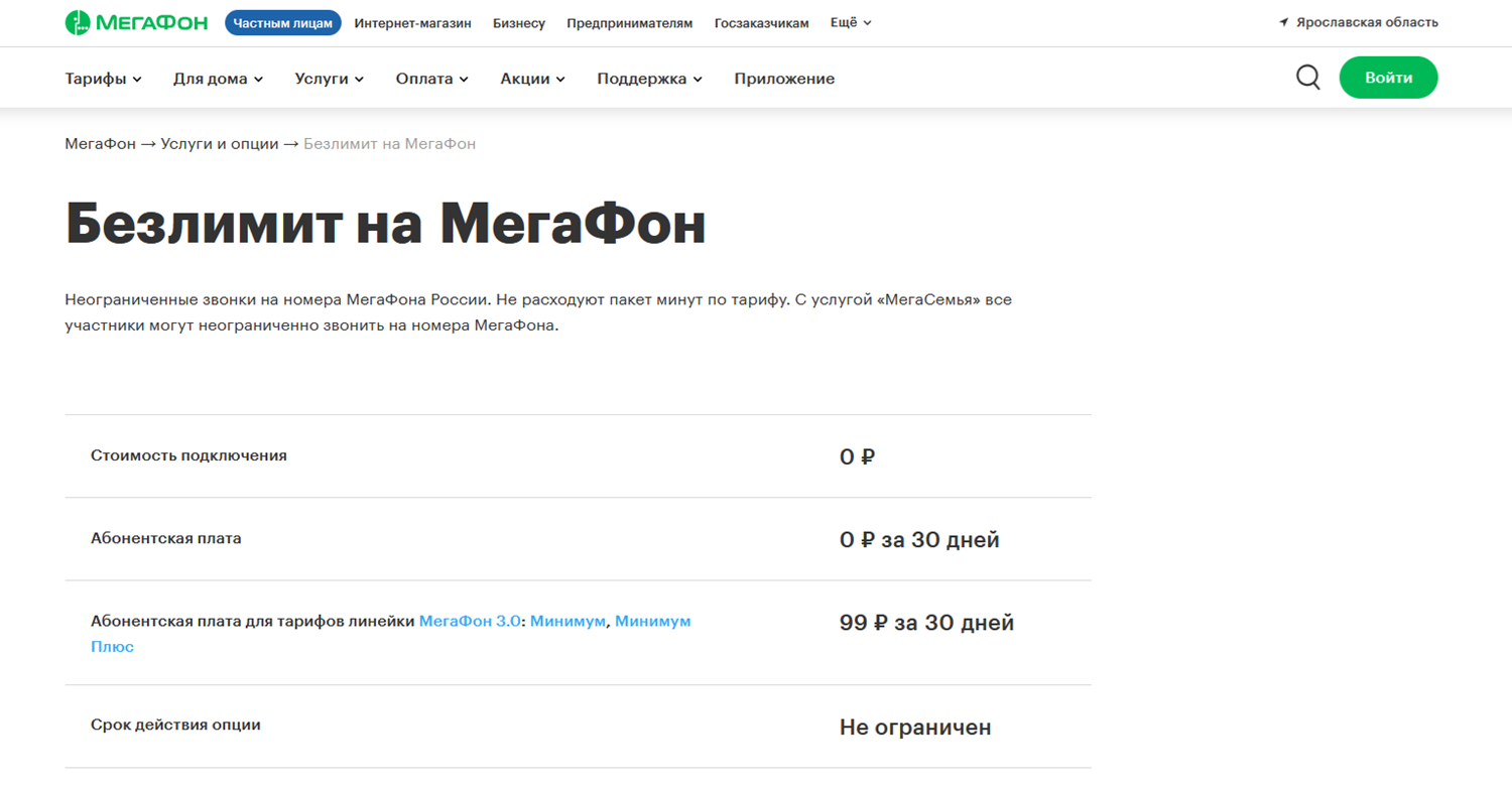 Услуга "Безлимит на МегаФон"