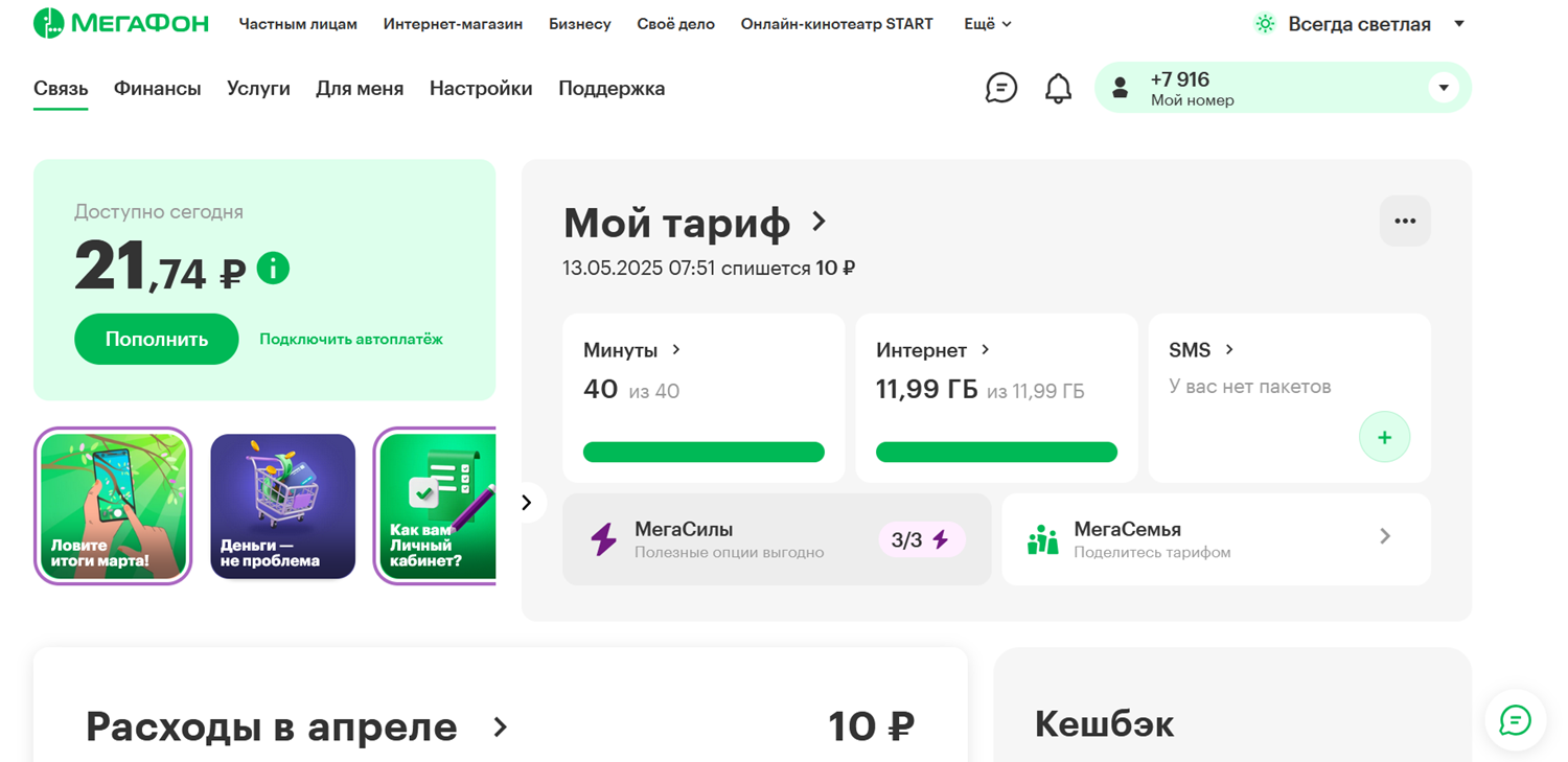 Смена тарифа в личном кабинете МегаФон